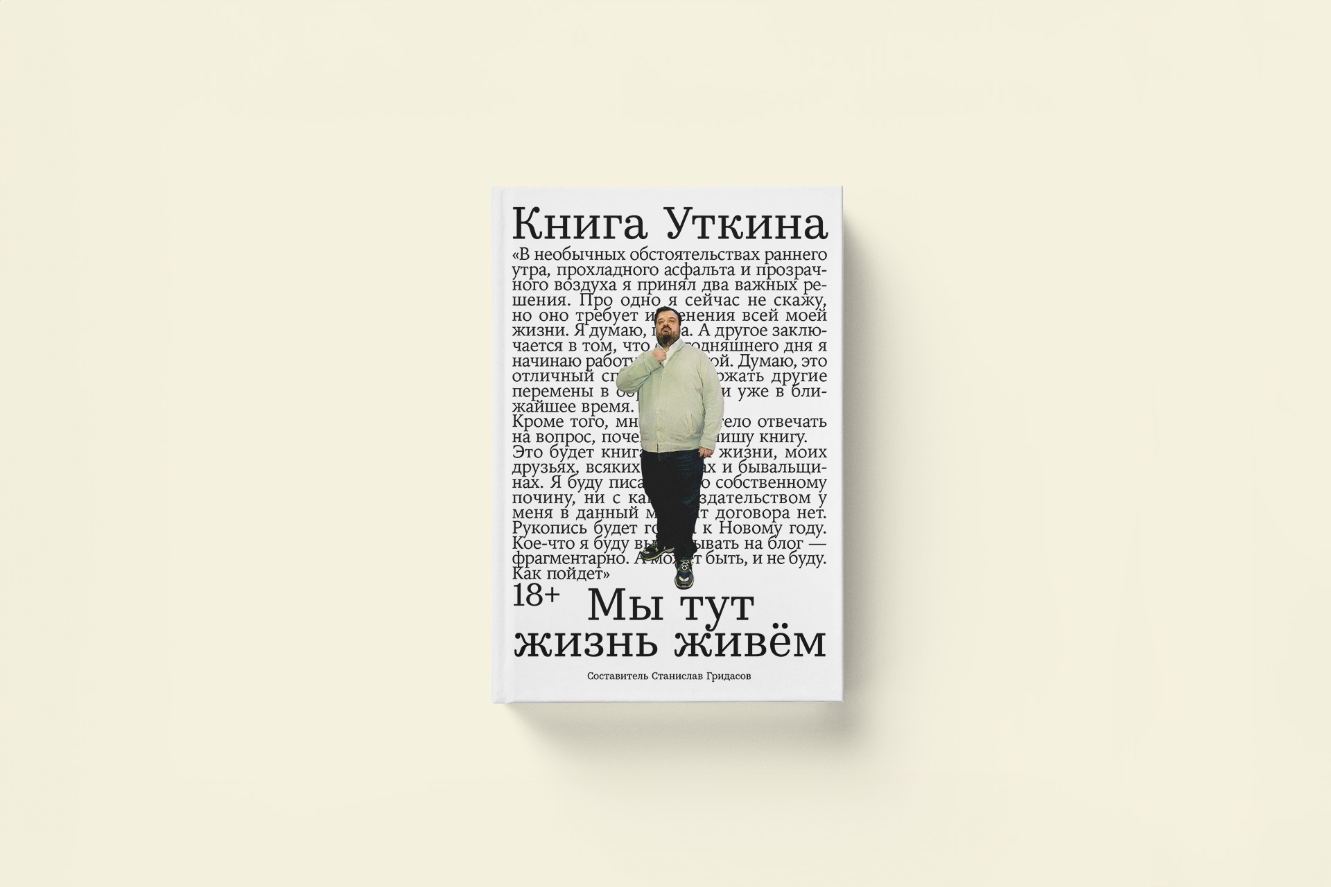 Василий Уткин «Книга Уткина: Мы тут жизнь живём». Воспоминания Михаила Михайлина