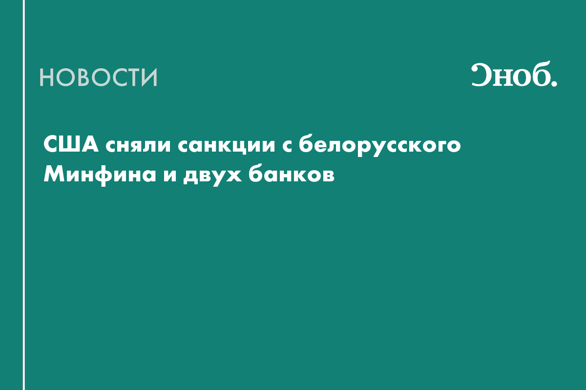 США вывели несколько белорусских компаний из санкционных списков