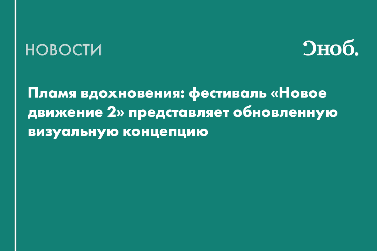 Пламя вдохновения: фестиваль «Новое движение 2» представляет обновленную визуальную концепцию
