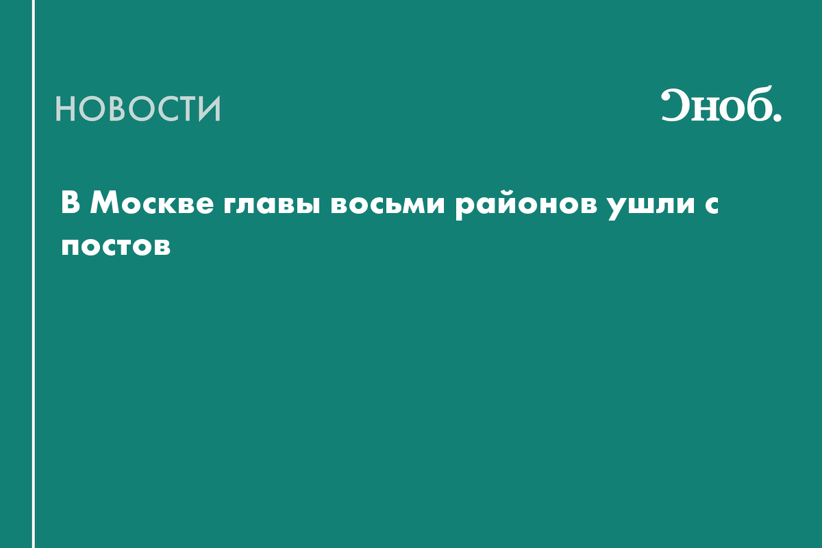 Собянин уволил глав восьми районов Москвы