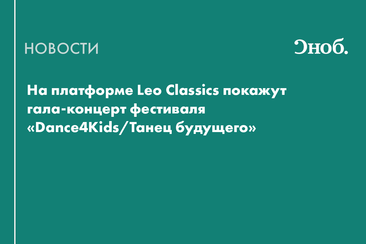 На платформе Leo Classics покажут гала-концерт фестиваля «Dance4Kids/Танец будущего»
