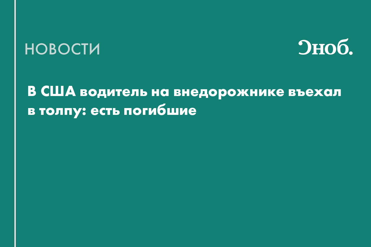 В США водитель на внедорожнике въехал в толпу: есть погибшие