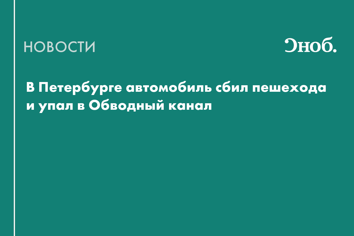 В Петербурге автомобиль сбил пешехода и упал в Обводный канал