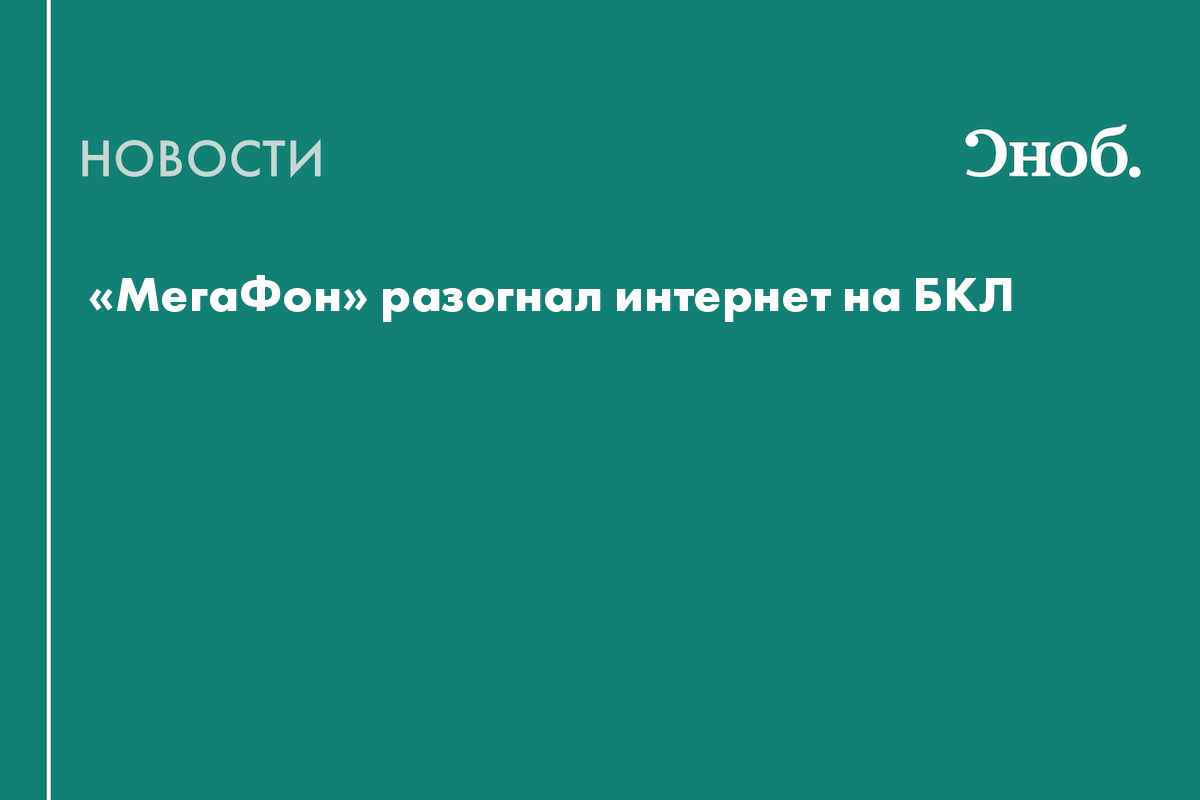 МегаФон» разогнал интернет на БКЛ