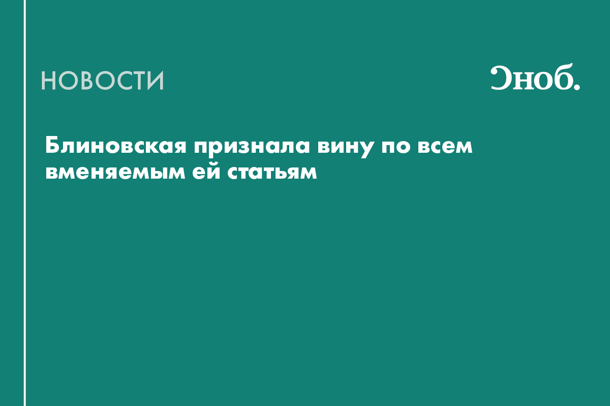 Блиновская признала вину по всем вменяемым ей статьям