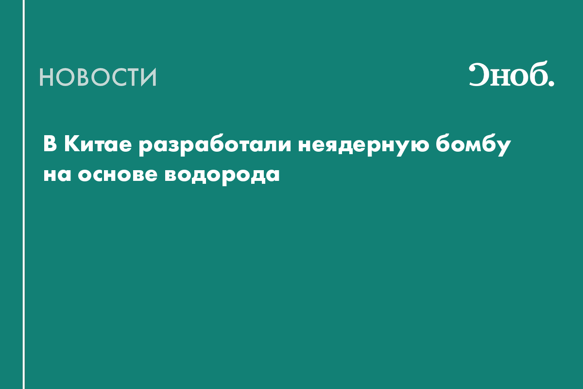В Китае испытали неядерную водородную бомбу