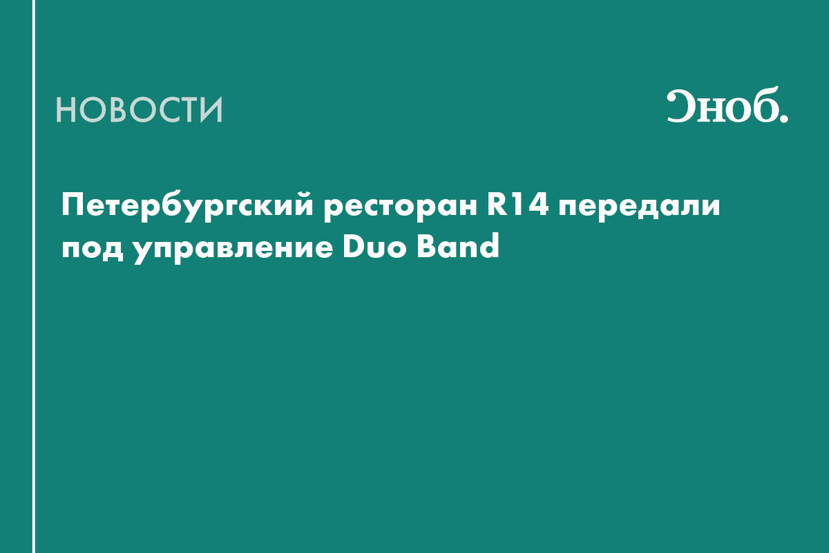 Ресторан R14 в Санкт-Петербурге перешёл под управление Дмитрия Блинова