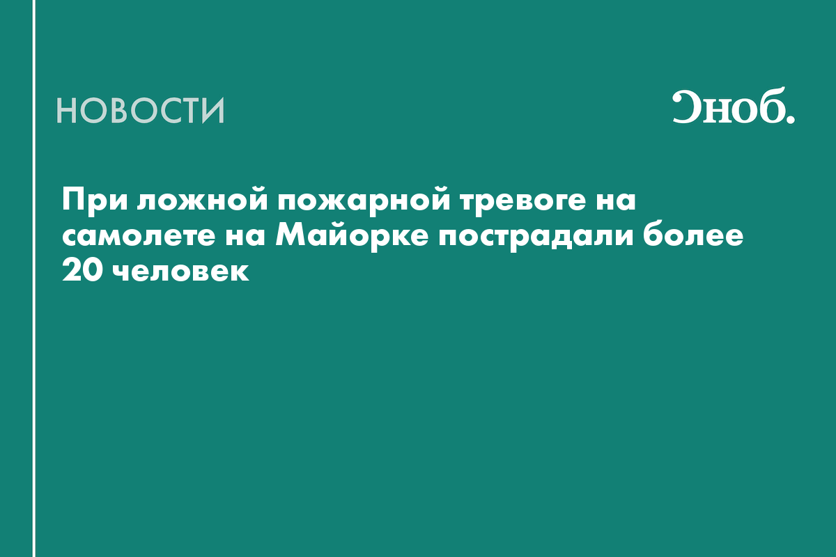 При ложной пожарной тревоге на самолете на Майорке пострадали более 20 человек