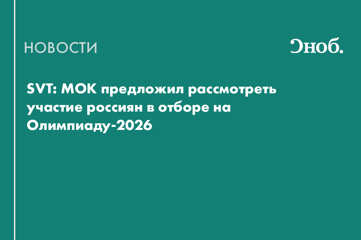 SVT: МОК предложил рассмотреть участие россиян в отборе на Олимпиаду‑2026