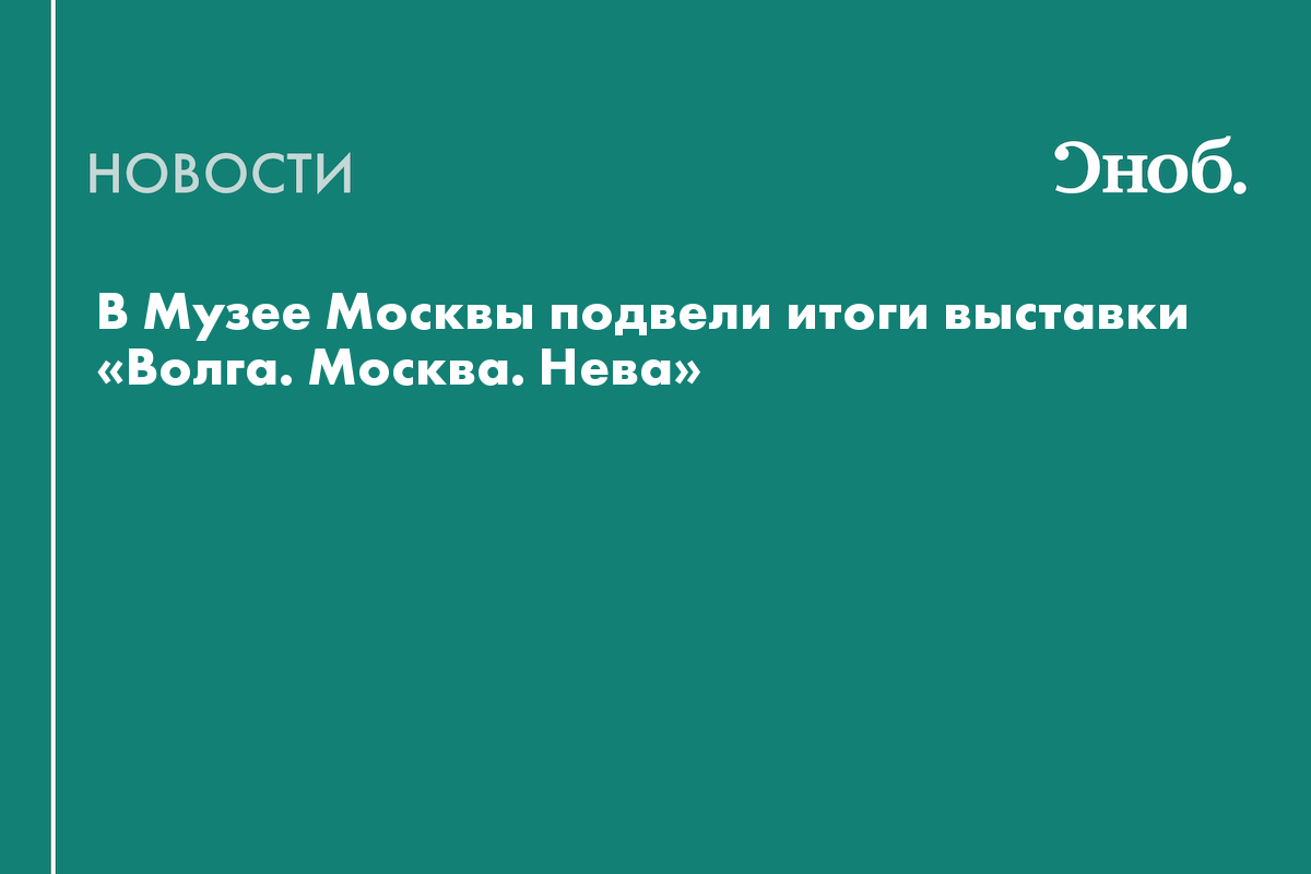 На ВДНХ завершилась выставка о саратовских символистах