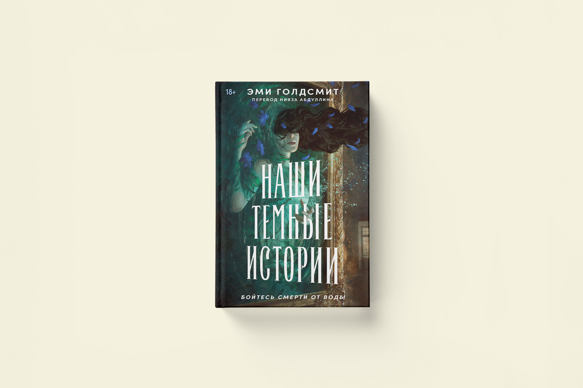 Готический триллер о Хеллоуине. Эми Голдсмит «Наши темные истории»