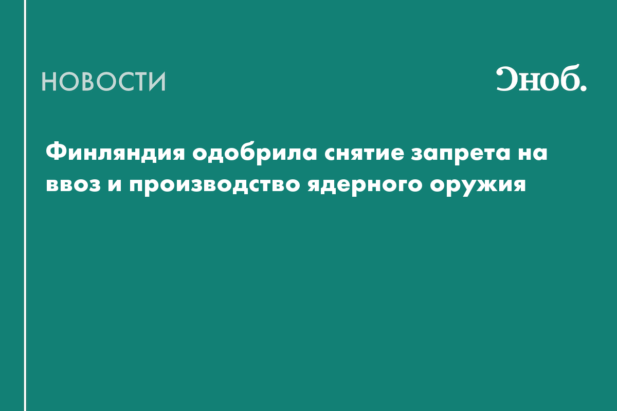 Парламент Финляндии одобрил снятие запрета на размещение ядерного оружия