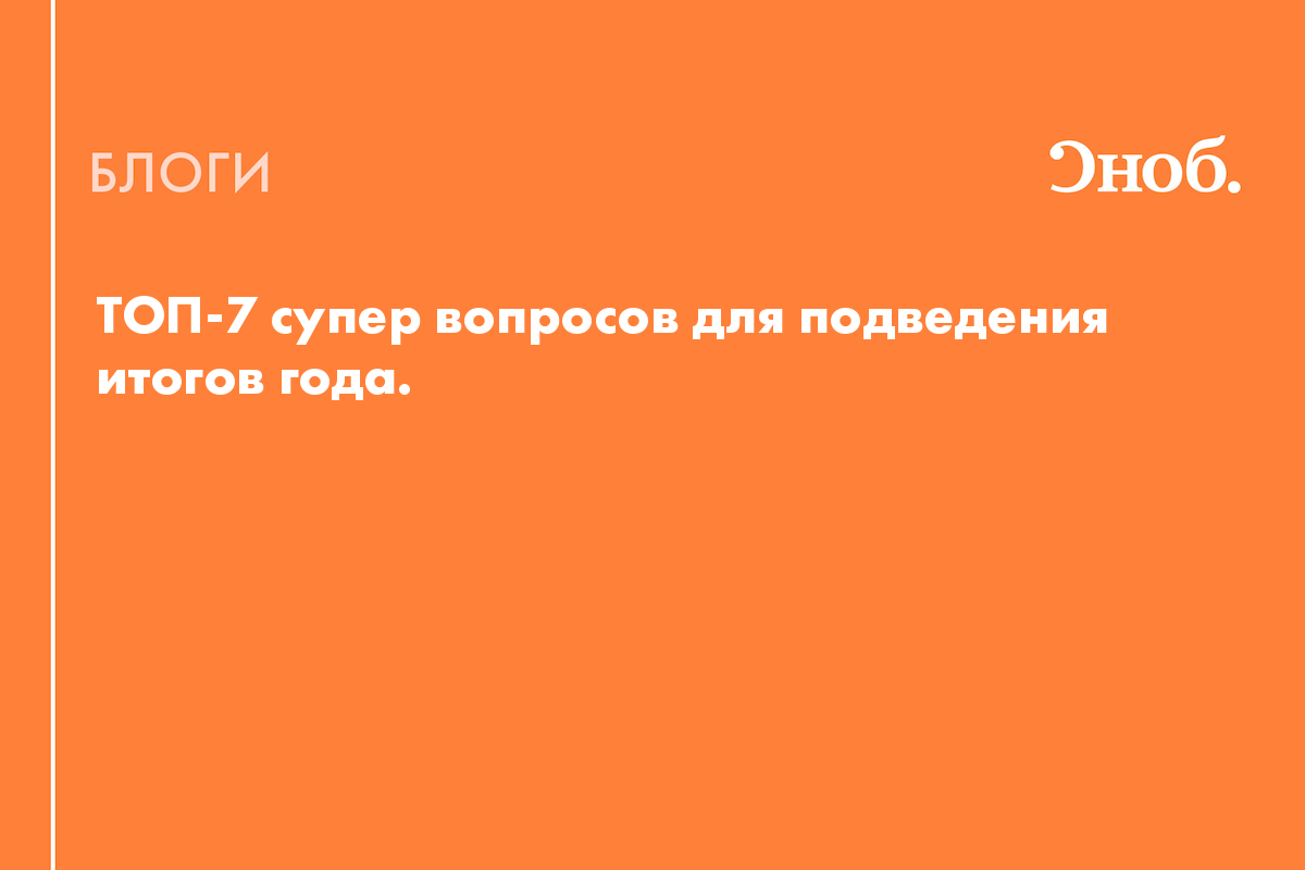 Топ-7 супер вопросов для подведения итогов года - Блог Наталия Кузьменюк