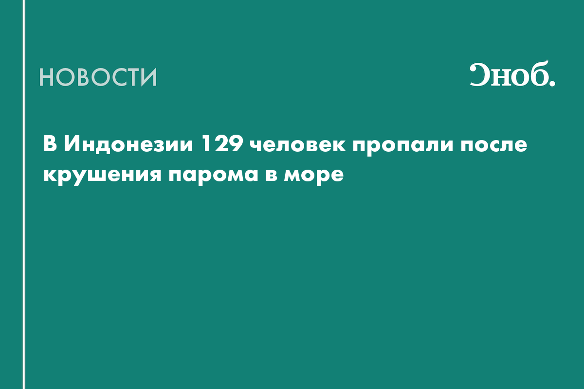 В Индонезии вторые сутки ищут около 130 человек, пропавших после крушения парома