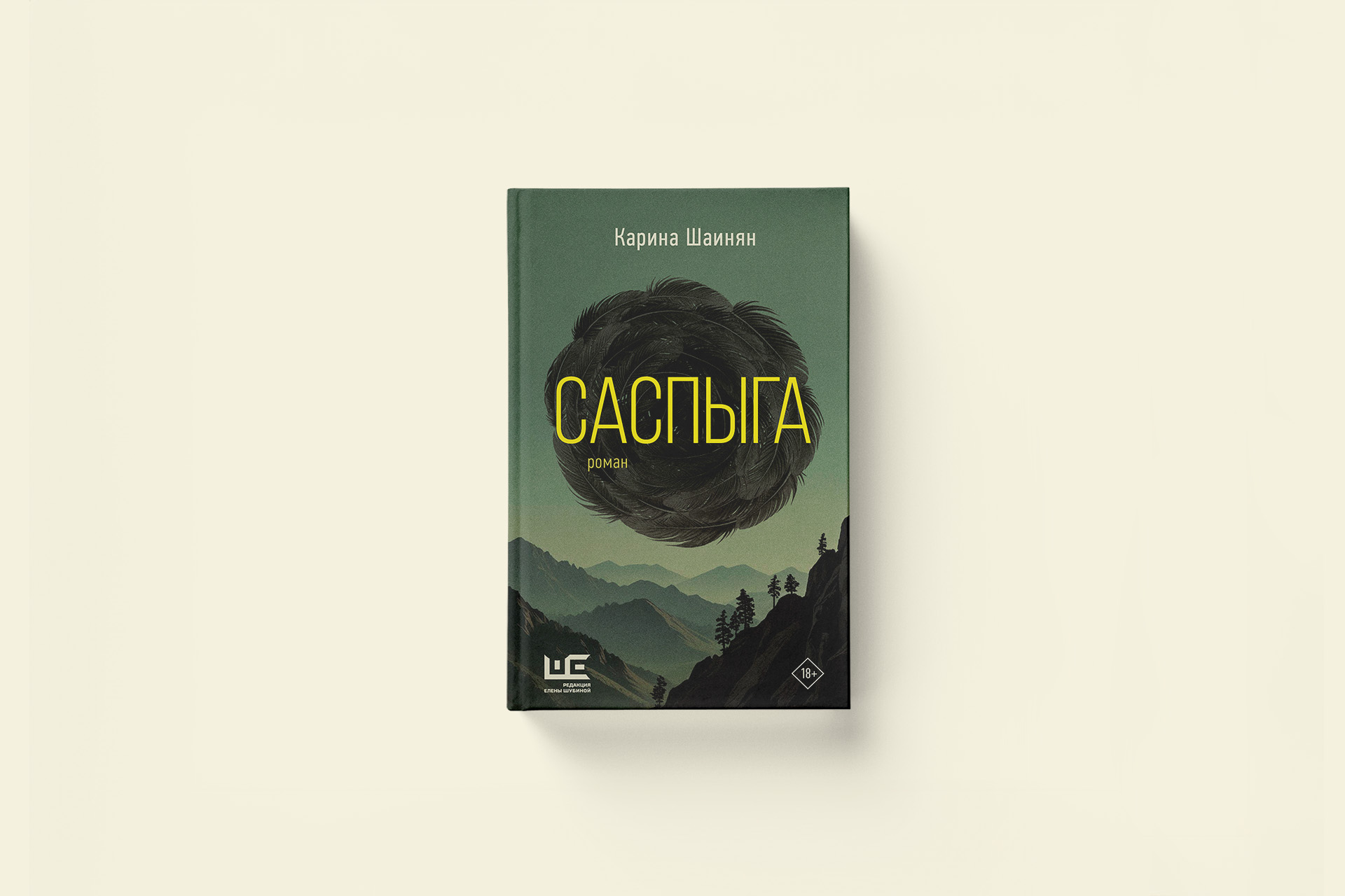 Карина Шаинян «Саспыга» — фрагмент из мистического триллера
