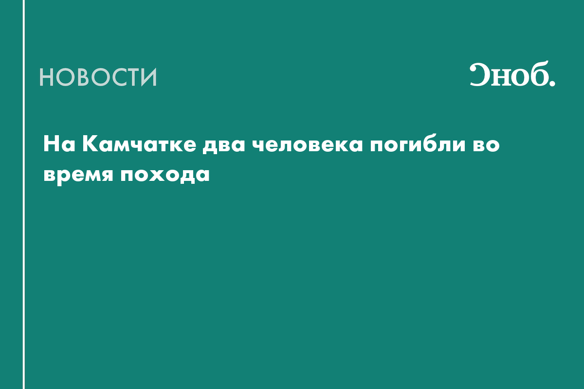 На Камчатке два человека погибли во время похода