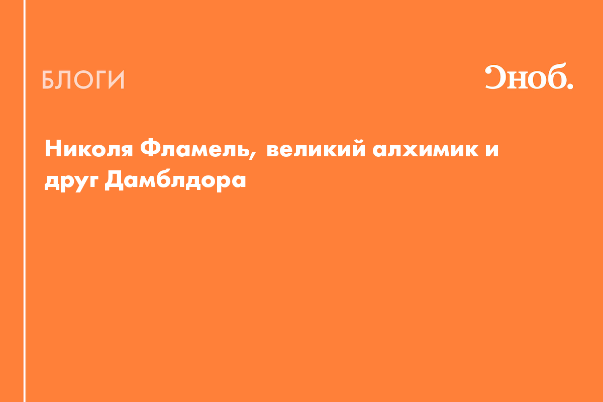 Николя Фламель, великий алхимик и друг Дамблдора - Блог Анжелика Азадянц