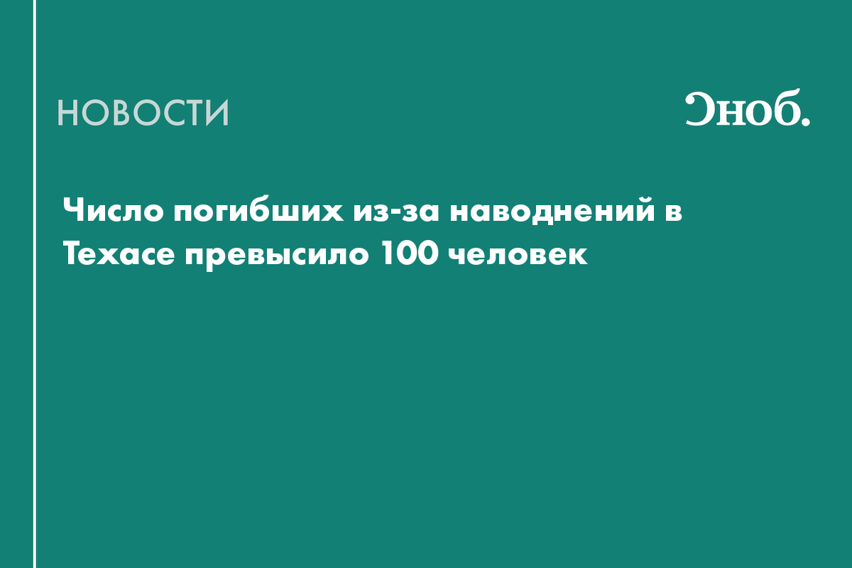 Число погибших из-за наводнений в Техасе превысило 100 человек