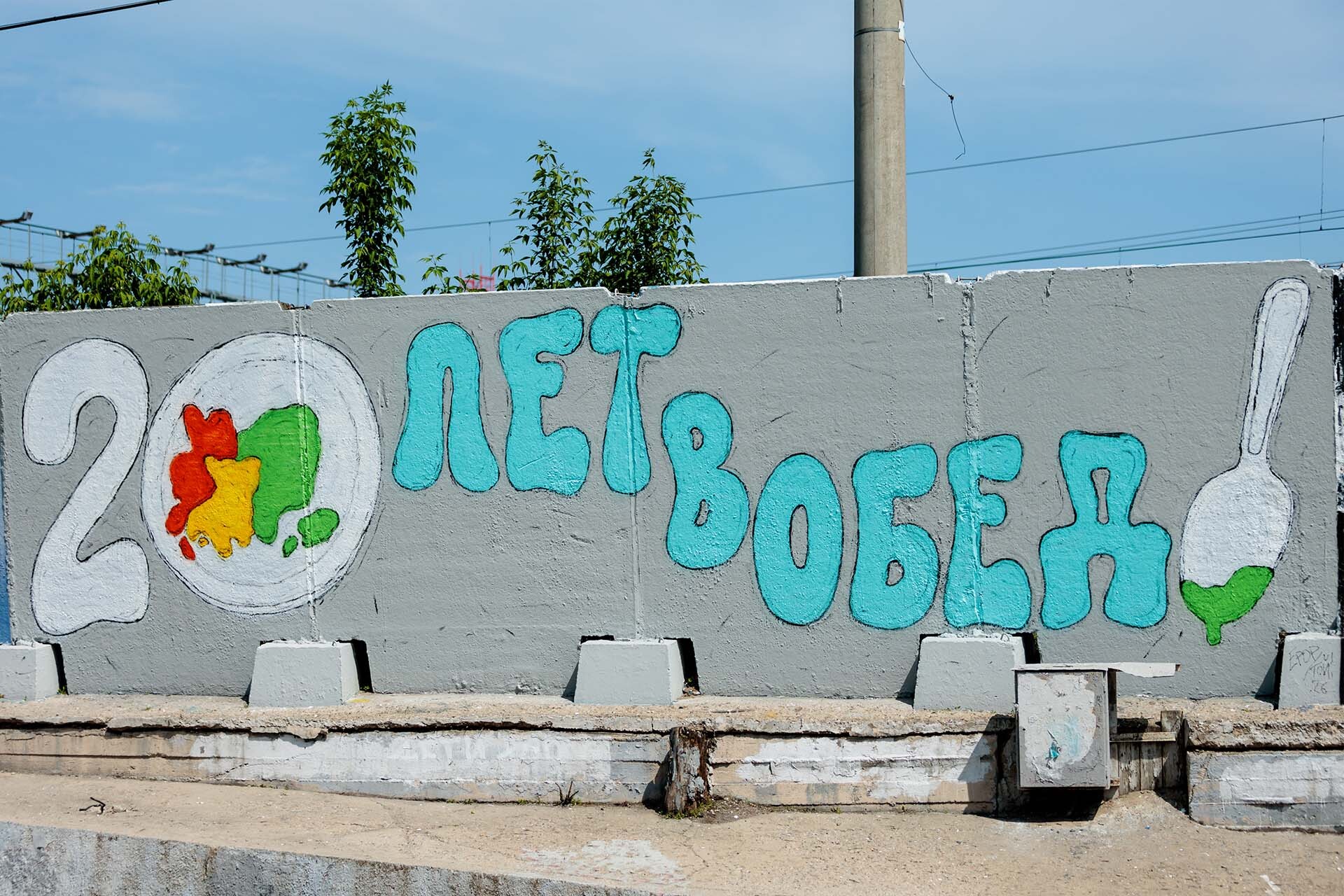 Егор ТОЙ, «20 лет в обед»