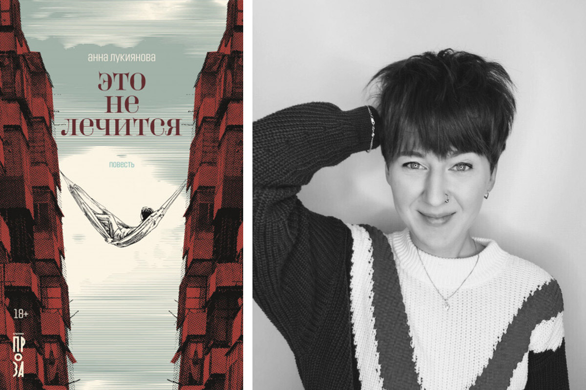 Слева: обложка книги; справа: Анна Лукиянова