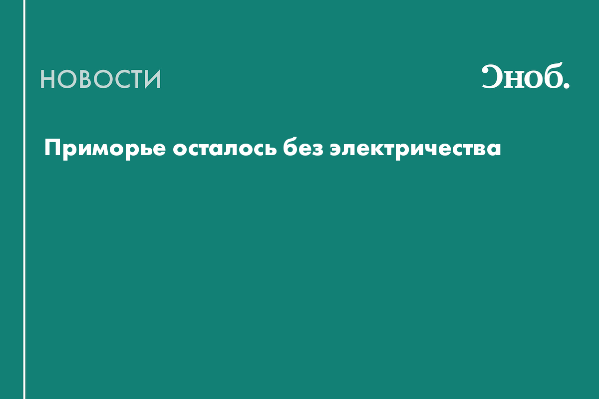 Что известно об отключении электричества в Приморье