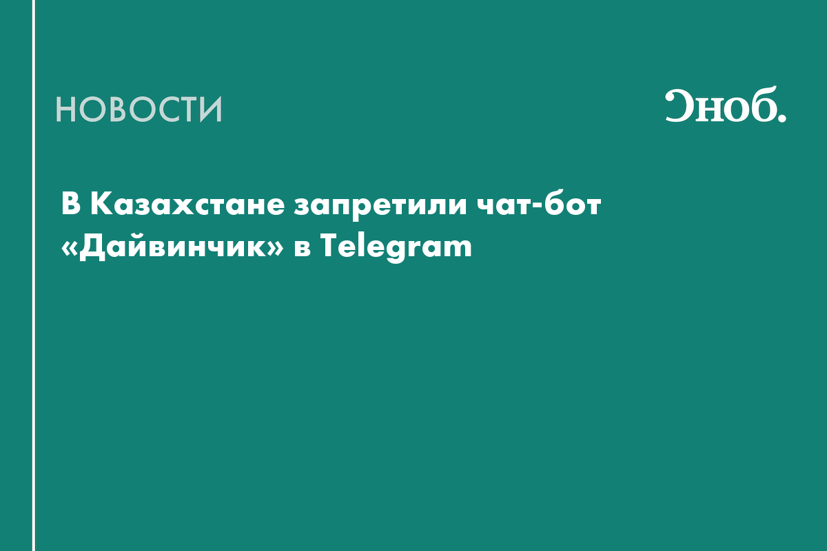 В Казахстане запретили чат-бот «Дайвинчик» в Telegram