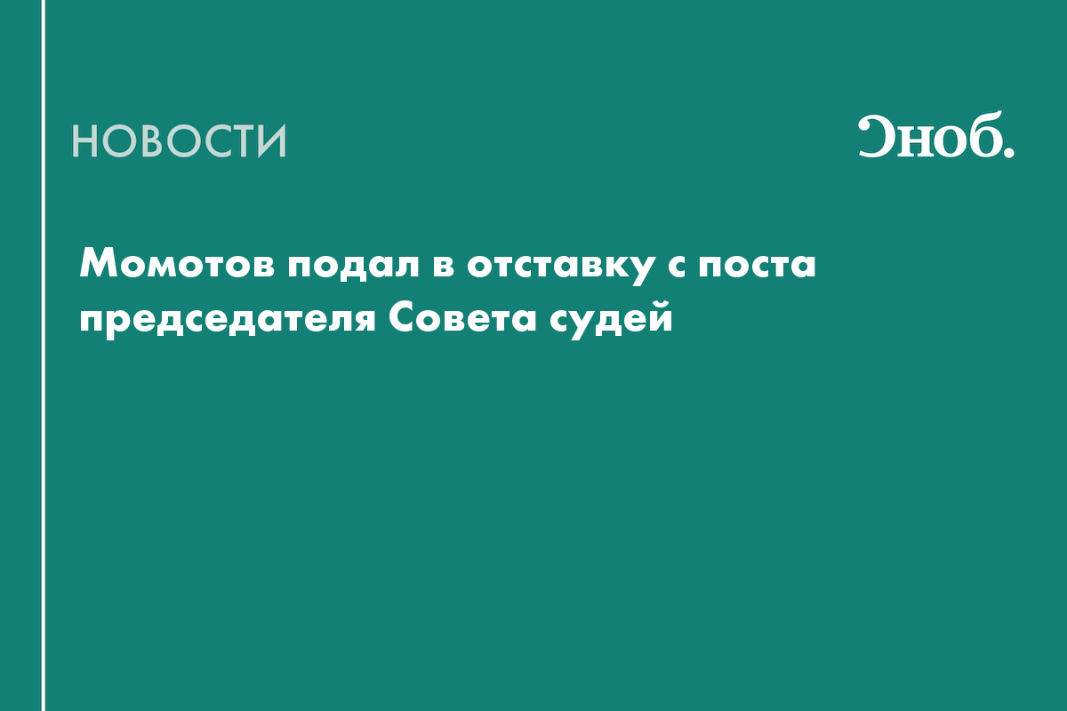 Что известно о деле бывшего судьи Виктора Момотова