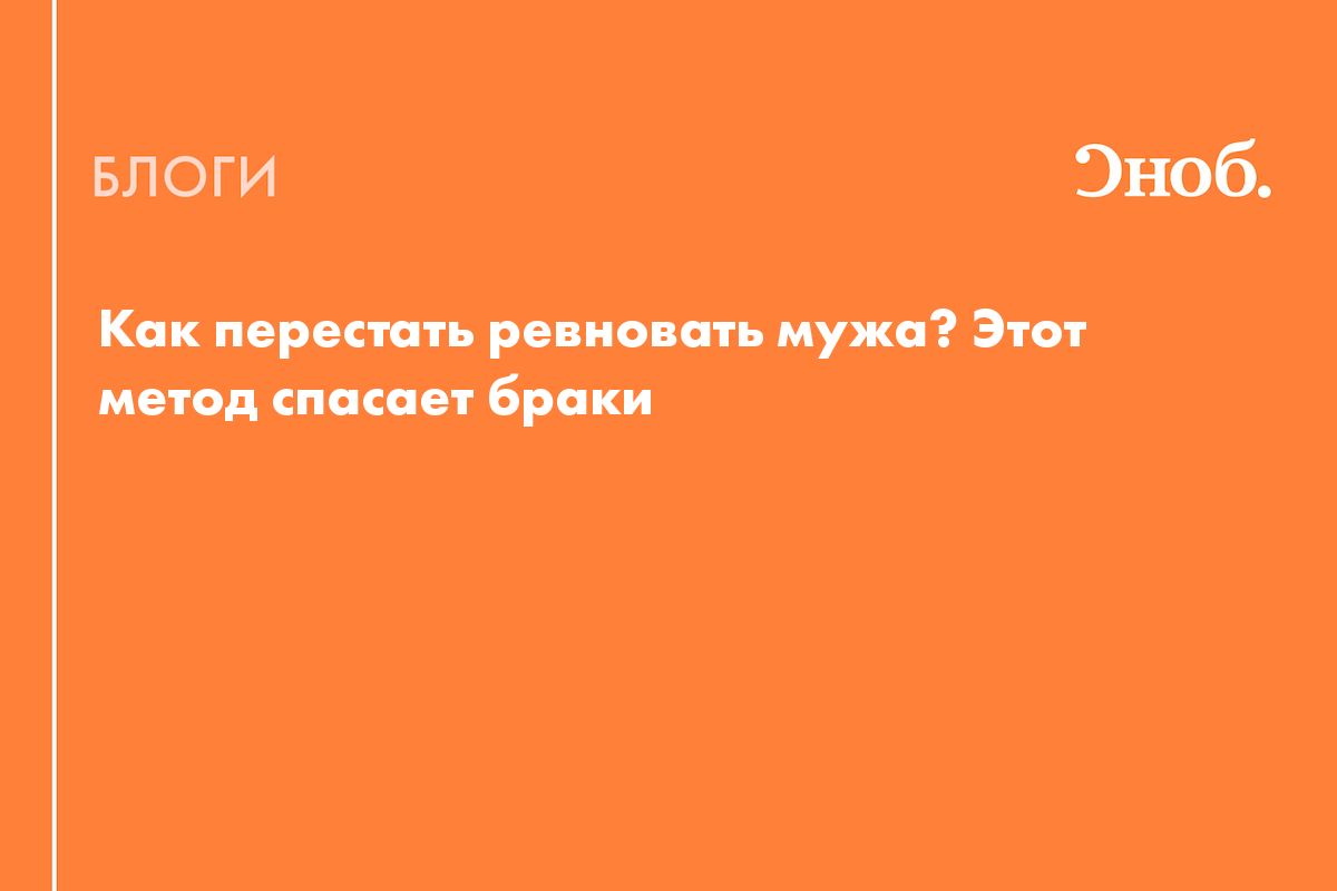 Как перестать ревновать мужа? Этот метод спасает браки - Блог Надежда  Медведева