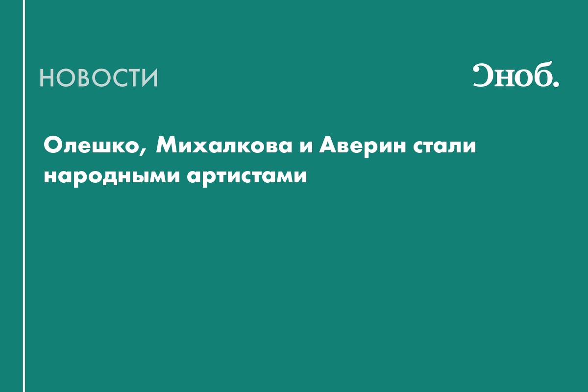 Олешко, Михалкова и Аверин стали народными артистами