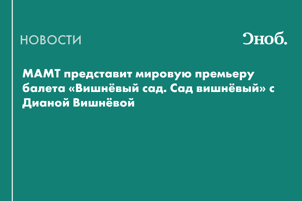 МАМТ покажет две хореографические версии «Вишнёвого сада» в одном спектакле
