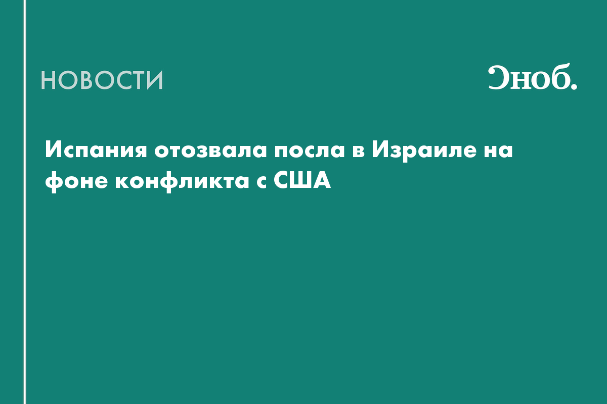 Что известно о конфликте Испании с Израилем и США