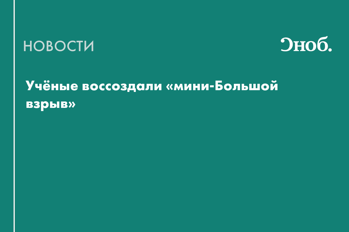 Учёные воссоздали «мини-Большой взрыв»