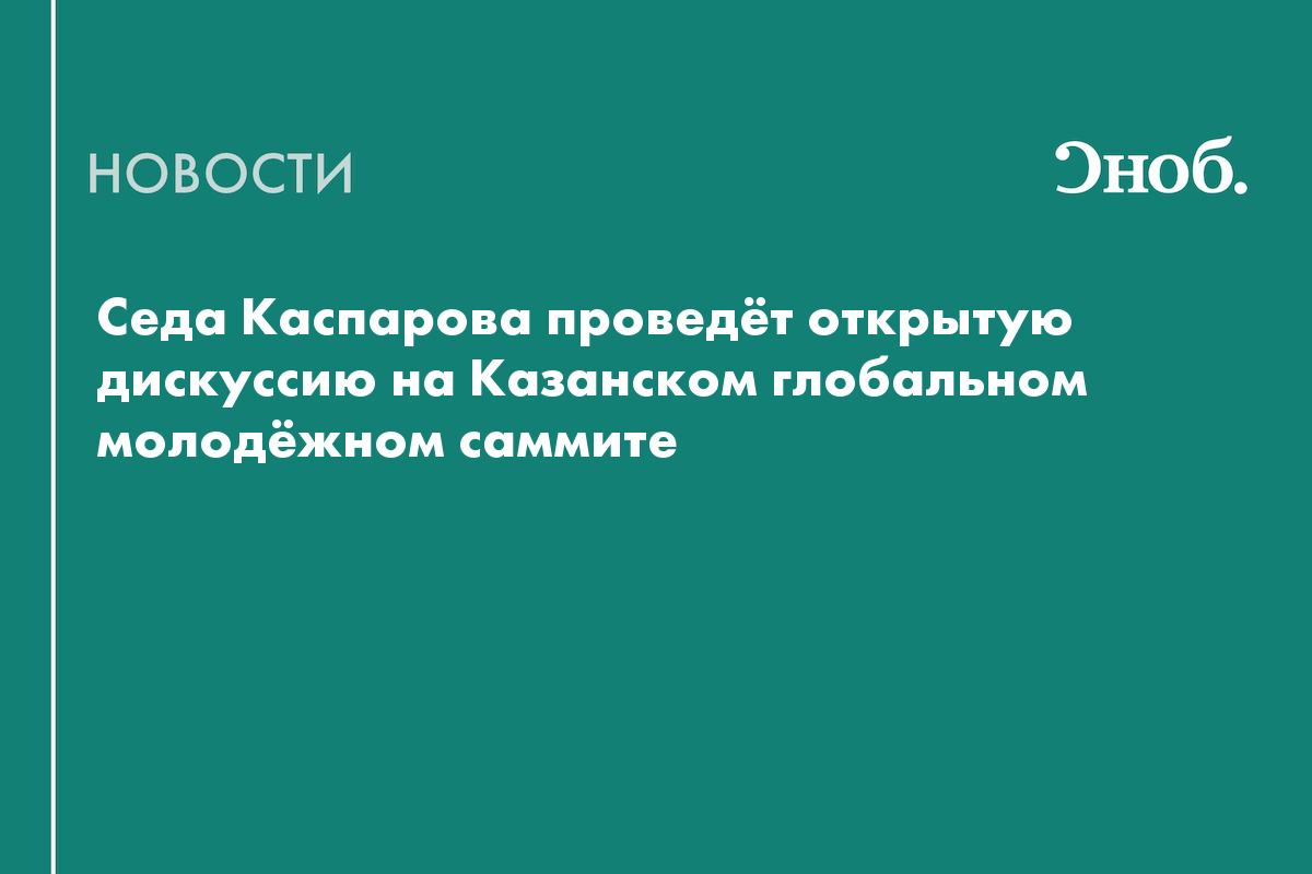 Казанский глобальный молодёжный саммит проведёт пять открытых встреч с международными экспертами
