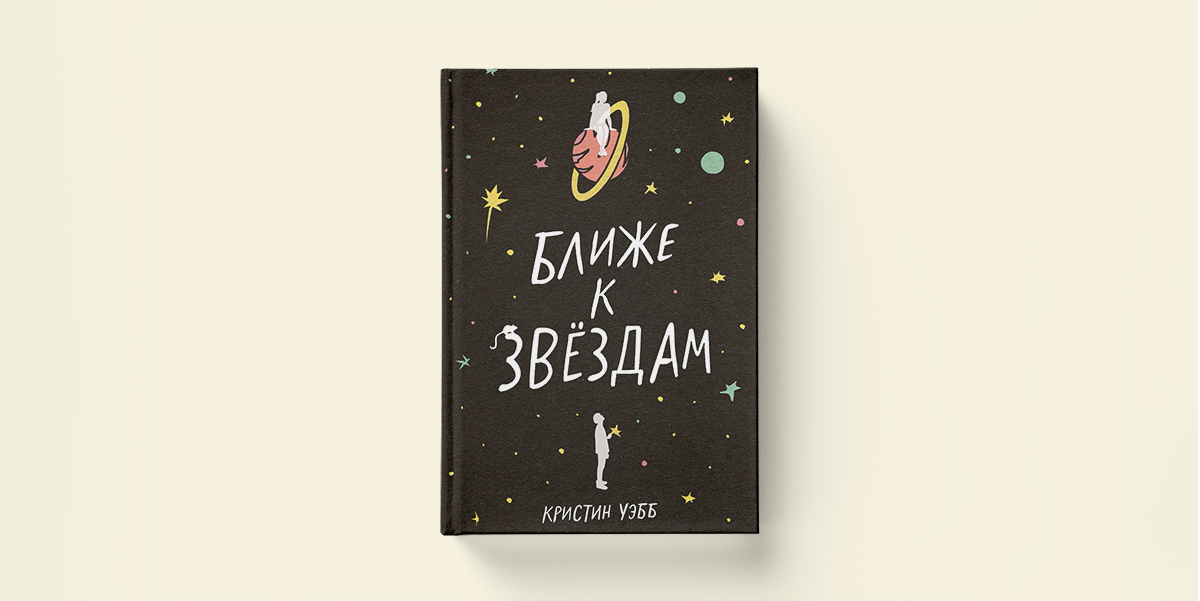 Кристин Уэбб «Ближе к звездам»: фрагмент из романа