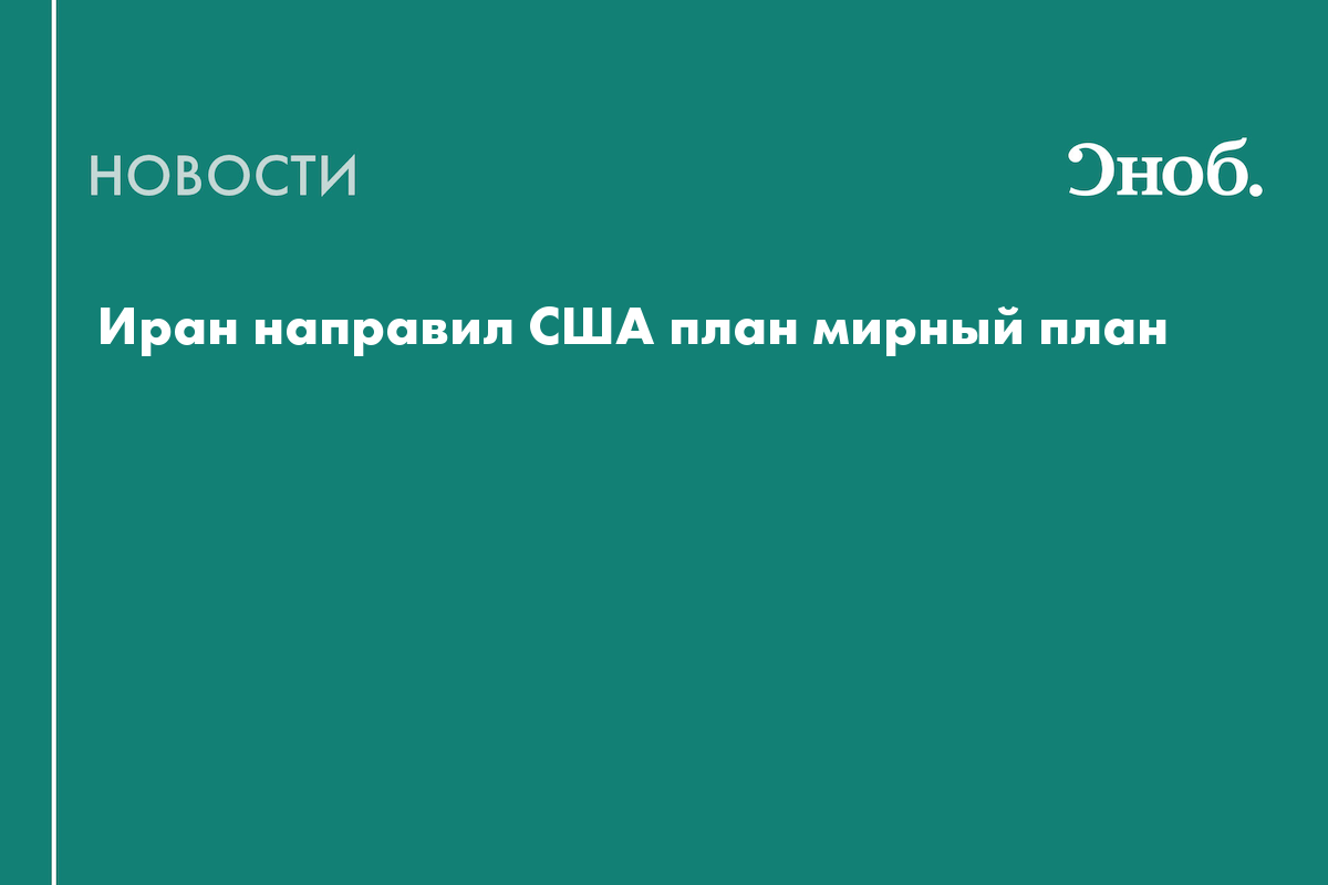 Иран передал США мирный план, но Трампу он не нравится