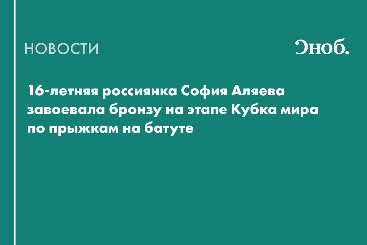 16-летняя россиянка София Аляева завоевала бронзу на этапе Кубка мира по прыжкам на батуте