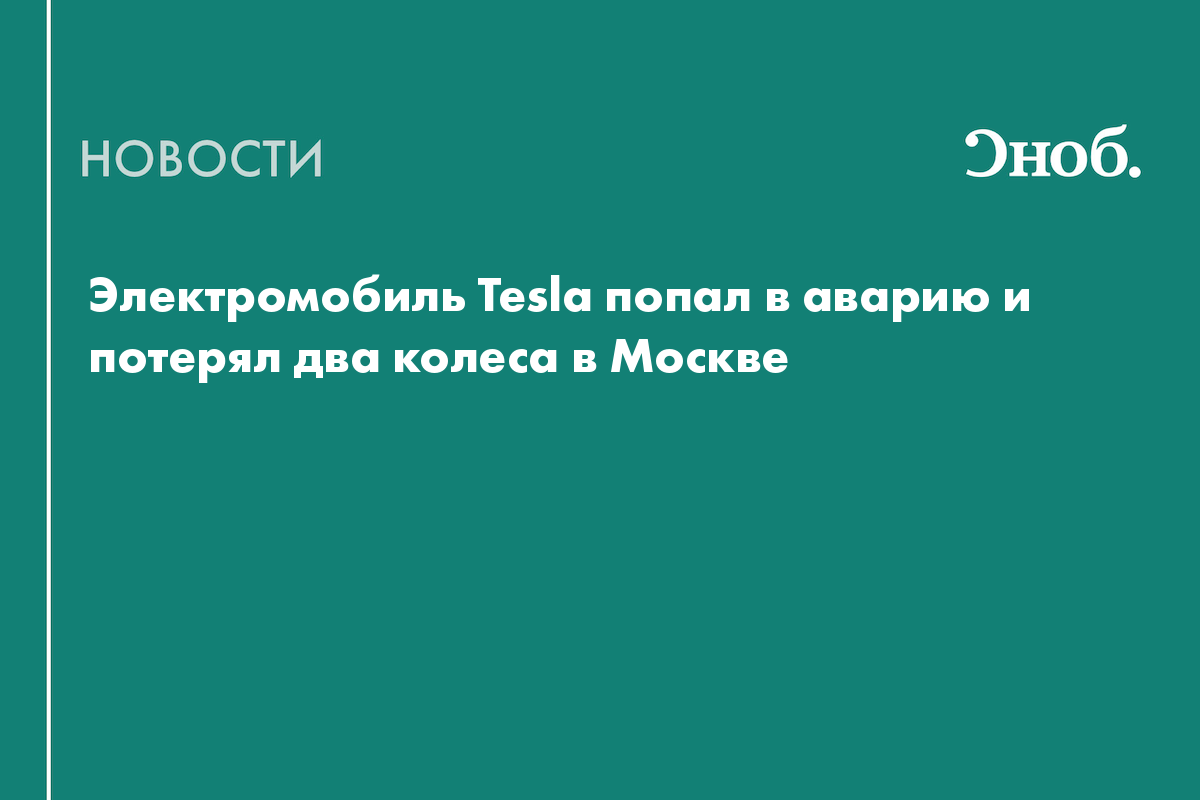 В Москве автомобилю Tesla оторвало два колеса в результате ДТП