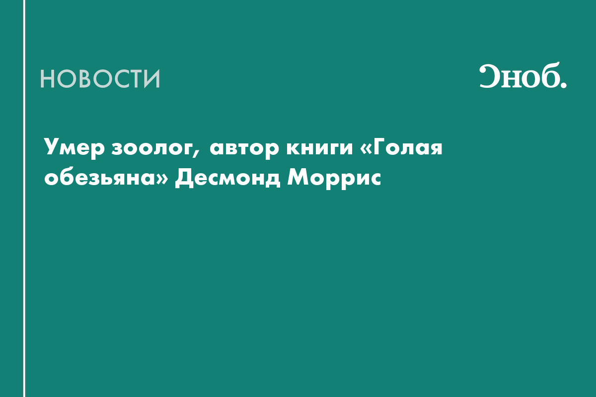 Умер зоолог, автор книги «Голая обезьяна» Десмонд Моррис