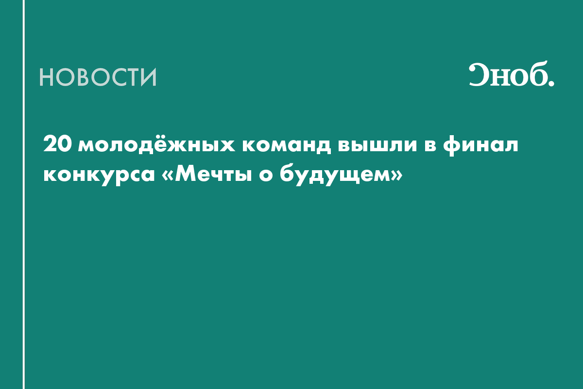 В НЦ «Россия» определили финалистов конкурса «Мечты о будущем»