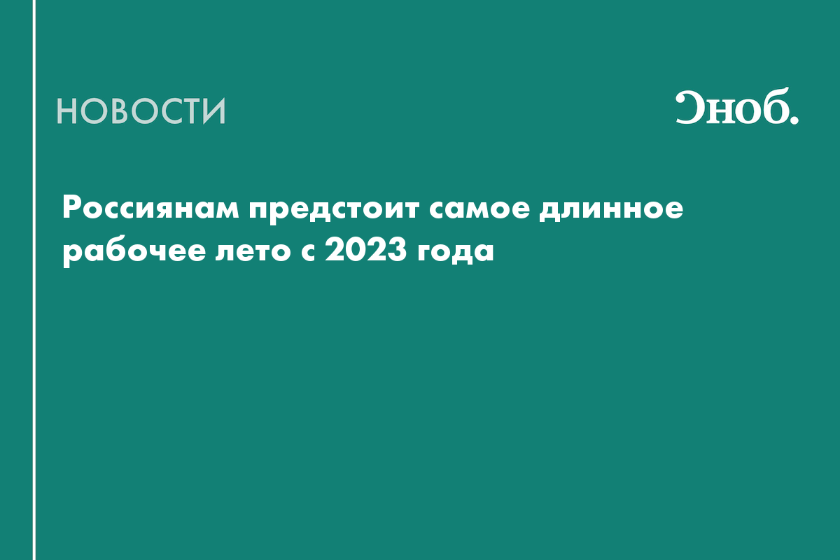 Лето 2026 года станет рекордным по числу рабочих дней за последние несколько лет