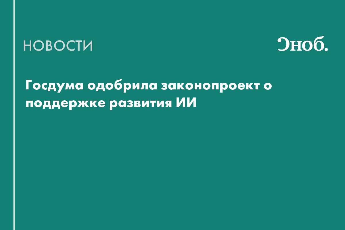 Госдума приняла в первом чтении закон о регулировании ИИ