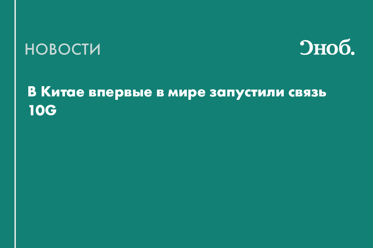 В Китае впервые в мире запустили связь 10G