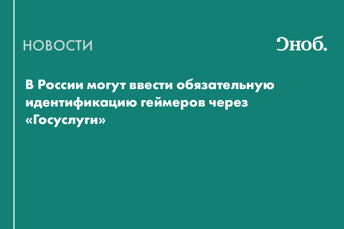 В России могут ввести обязательную идентификацию геймеров через «Госуслуги»