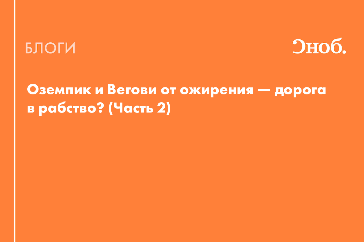 Оземпик и Вегови от ожирения — дорога в рабство? (Часть 2) - Блог Екатерина  Йенсен