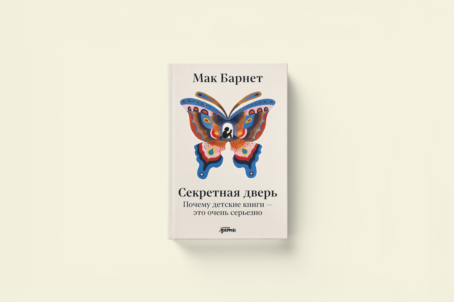 Как выбрать хорошую детскую книгу: отрывок из «Секретной двери» Мака Барнета