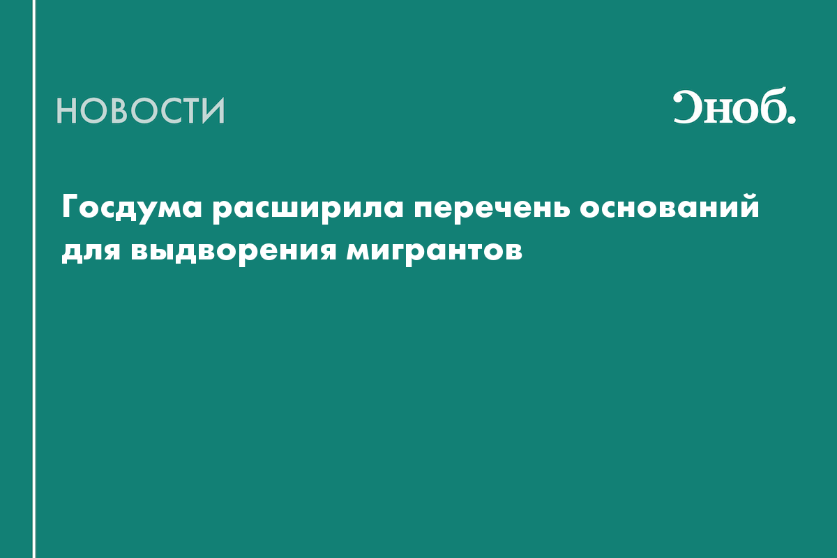 Госдума расширила перечень оснований для выдворения мигрантов