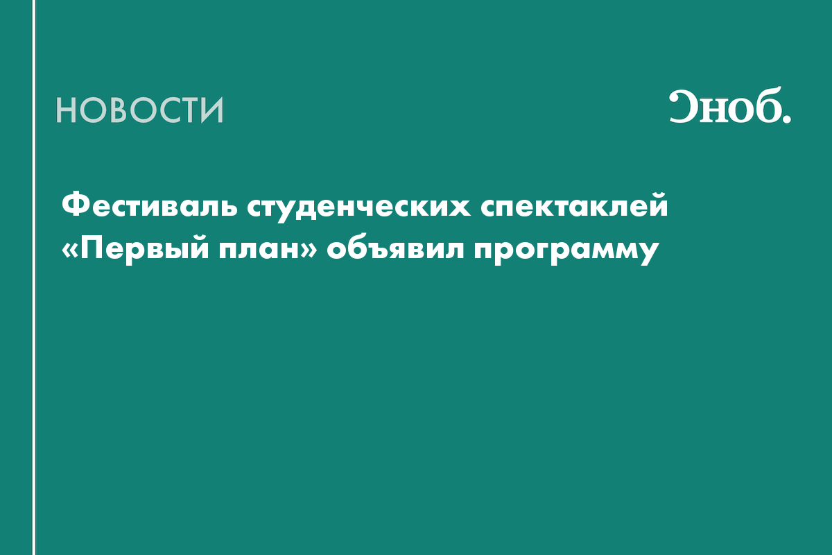 Фестиваль студенческих спектаклей «Первый план» объявил программу