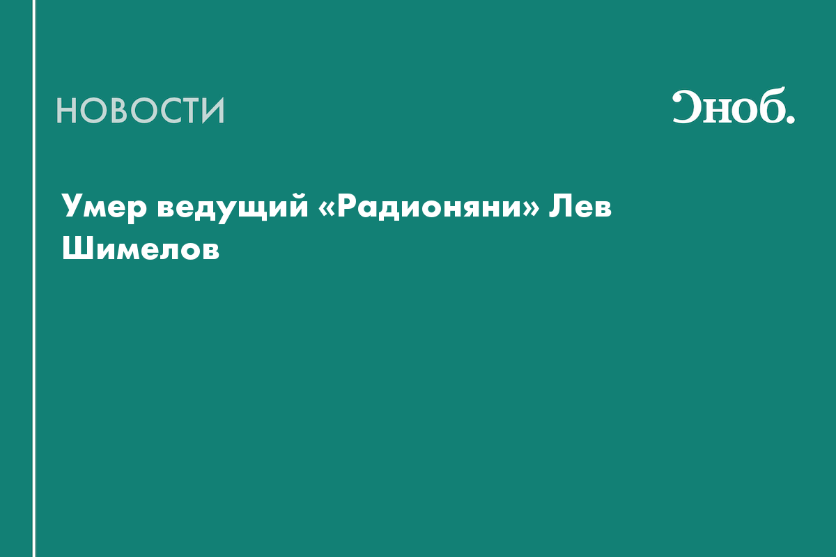 Названа причина смерти легендарного ведущего «Радионяни» Льва Шимелова