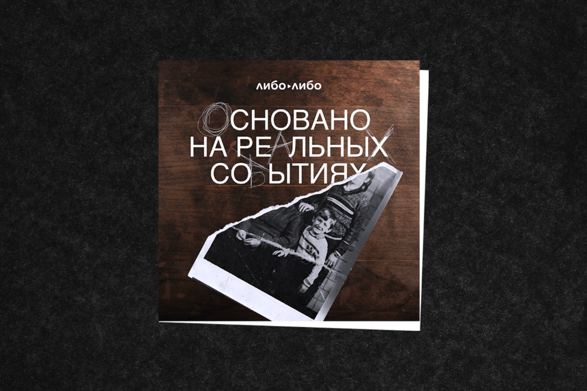 О чем думают девочки. Что послушать, почитать и посмотреть в жанре  тру-крайм - Блог Полина Пинчук