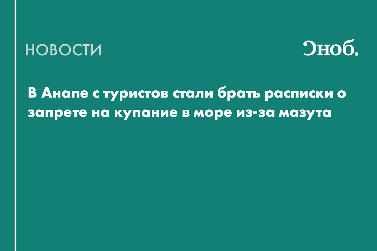 В Анапе с туристов стали брать расписки о запрете на купание в море из-за мазута